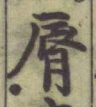 Character 脣