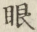 글자 眼
