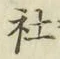 글자 社
