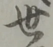 世 위치 확인됨