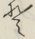 “そ”字