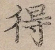 Đã định vị 得