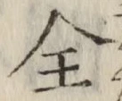 字全