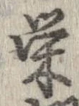 㐌定位𣗓檊