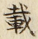 字載