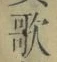 文字歌