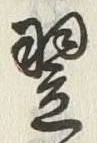 글자 翌