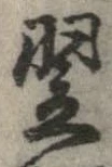 翌 위치 확인됨