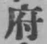 글자 府