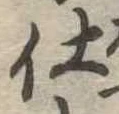 位置定マレル仕