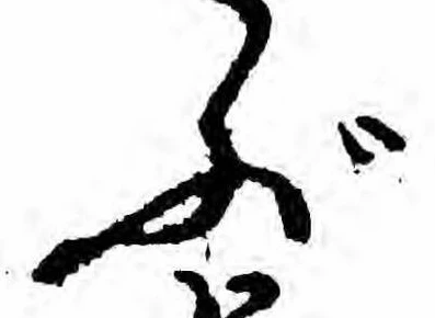 㐌定位ぶ