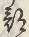 글자 部