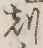 刻の位置