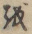 𛄚 위치 확인됨