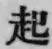 글자 起