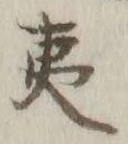 字夷