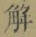 字解