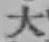 글자 大
