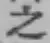 文字 之