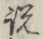 已定位説