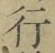 Chữ 行