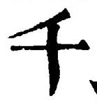 글자 千