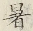 Chữ 暑