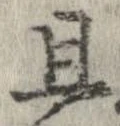 旦，已得其位
