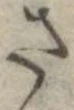 さ，已得其位