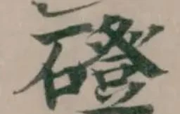 Đã định vị 磴