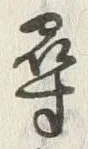 글자 尋
