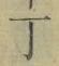 字丁