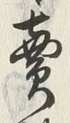 글자 売