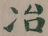 冶の位置