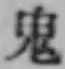 글자 鬼