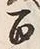 “百”字