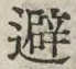 Character 避