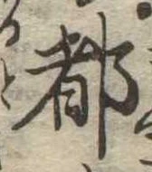 都の位置