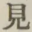 글자 見