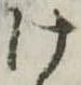 位置定マレル未定