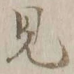 글자 見