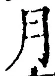 𡨸月