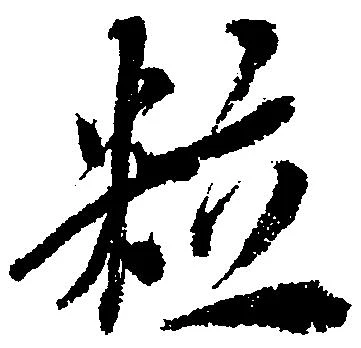 粒 위치 확인됨