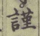 Chữ 謹