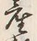 文字土