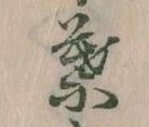 位置定マレル葉