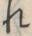 글자 れ