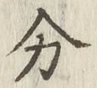 글자 分