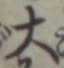 글자 大