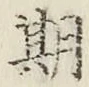 Chữ 期